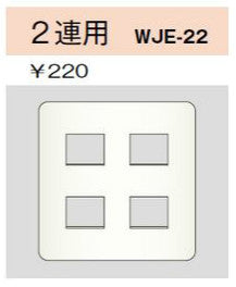 WJE-22｜コンセントプレート 2連用 4個口