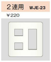 WJE-23｜コンセントプレート 2連用 5個口