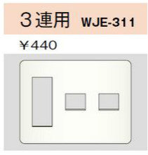 WJE-311｜コンセントプレート 3連用 5個口