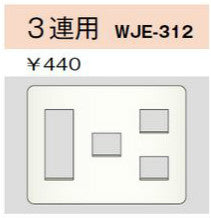 WJE-312｜コンセントプレート 3連用 6個口