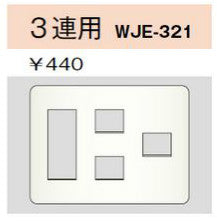 WJE-321｜コンセントプレート 3連用 6個口