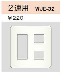 WJE-32｜コンセントプレート 2連用 5個口