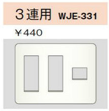 WJE-331｜コンセントプレート 3連用 7個口