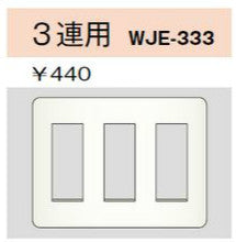 WJE-333｜コンセントプレート 3連用 9個口