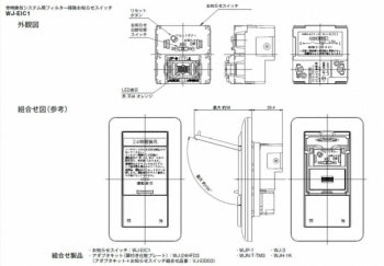 WJ-EIC1｜常時換気システム用フィルター清掃お知らせスイッチ 常時換気システム用