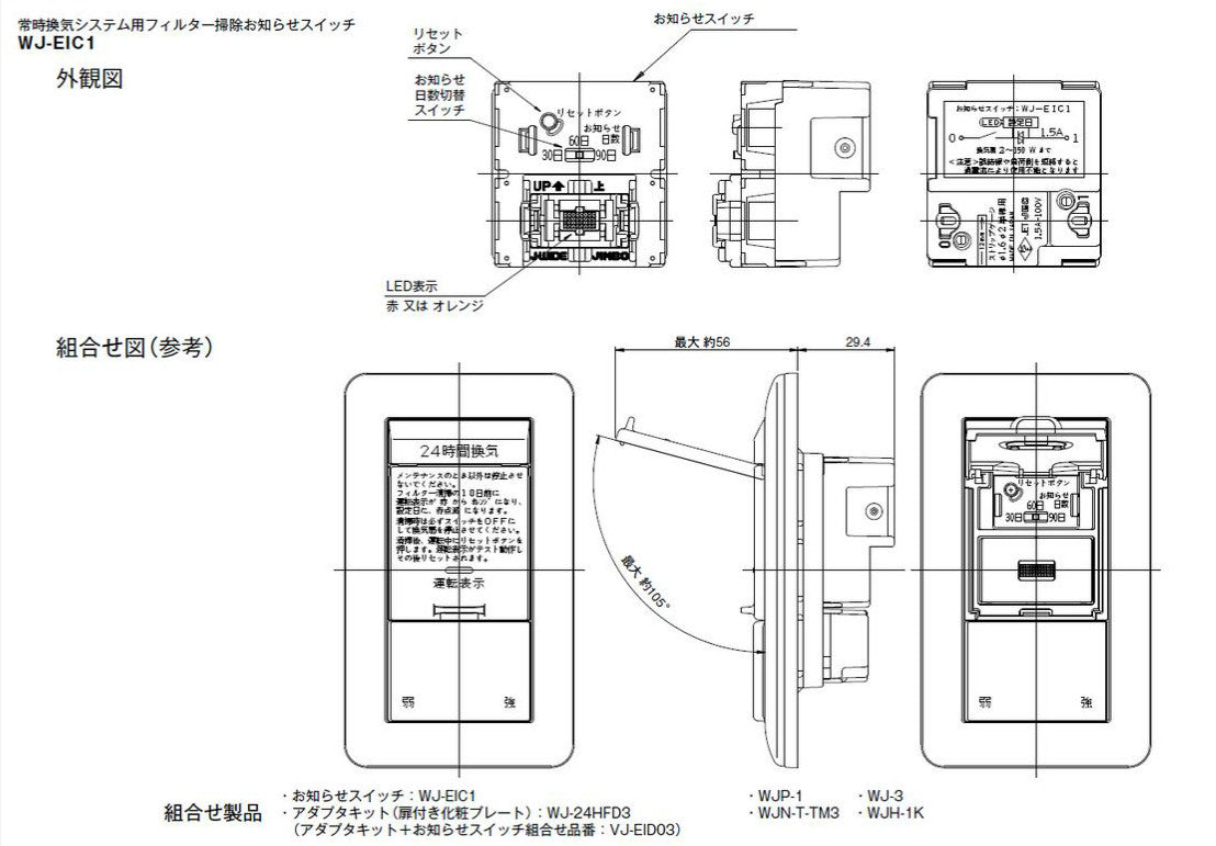 WJ-EIC1｜常時換気システム用フィルター清掃お知らせスイッチ 常時換気システム用