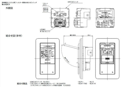 WJ-EIC1｜常時換気システム用フィルター清掃お知らせスイッチ 常時換気システム用