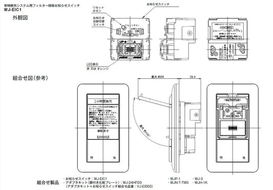 WJ-EIC1｜常時換気システム用フィルター清掃お知らせスイッチ 常時換気システム用