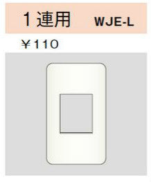 WJE-L｜コンセントプレート 1連用