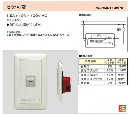 WJHM01106PW｜電子式遅れスイッチ ガイド・チェック用 5分可変 1連1個用 ガイド・チェック用 5分可変 1連1個用 PW色