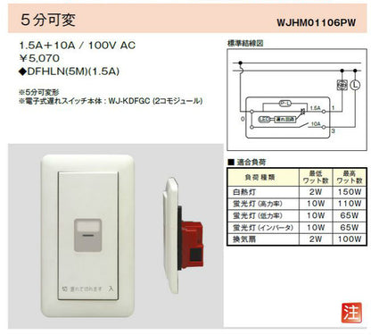 WJHM01106PW｜電子式遅れスイッチ ガイド・チェック用 5分可変 1連1個用 ガイド・チェック用 5分可変 1連1個用 PW色