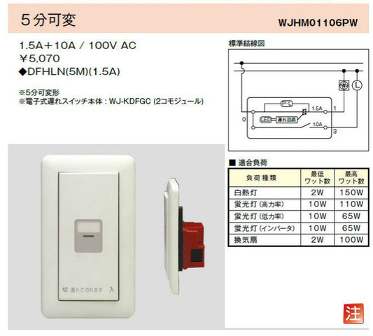 WJHM01106PW｜電子式遅れスイッチ ガイド・チェック用 5分可変 1連1個用 ガイド・チェック用 5分可変 1連1個用 PW色