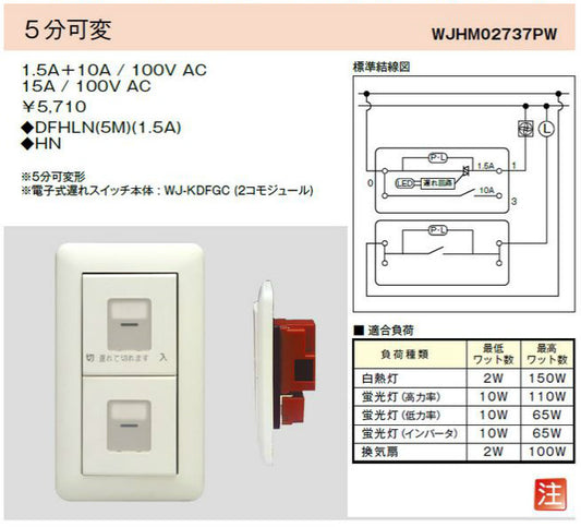 WJHM02737PW｜電子式遅れスイッチ ガイド・チェック用 5分可変 1連2個用 ガイド・チェック用 5分可変 1連2個用 PW色