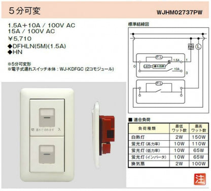 WJHM02737PW｜電子式遅れスイッチ ガイド・チェック用 5分可変 1連2個用 ガイド・チェック用 5分可変 1連2個用 PW色