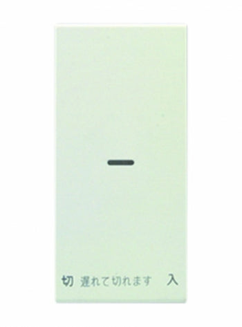 WJN-GS-DF｜操作板 シングル マークなし 電子式遅れスイッチ用 電子式遅れスイッチ用