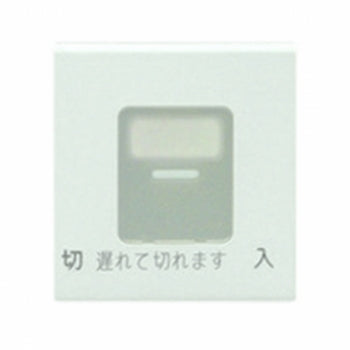 WJN-MGD-DF｜操作板 ダブル マーク付 電子式遅れスイッチ用 電子式遅れスイッチ用