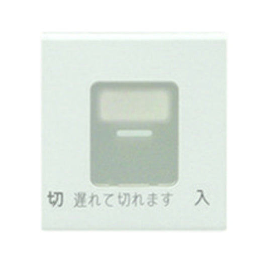 WJN-MGD-DF｜操作板 ダブル マーク付 電子式遅れスイッチ用 電子式遅れスイッチ用