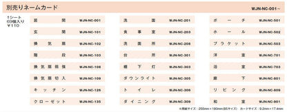 WJN-NC-303｜ネームカード 別売りネームカード 「棚下灯」 棚下灯