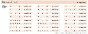 WJN-NC-303｜ネームカード 別売りネームカード 「棚下灯」 棚下灯