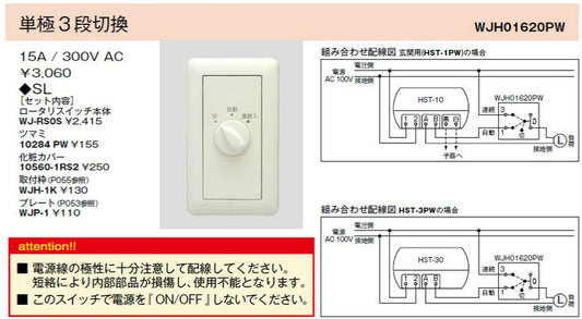 WJ-RS0S｜感熱センサ用 ロータリスイッチ 単極3段切換 感熱センサ用 単極3段切換