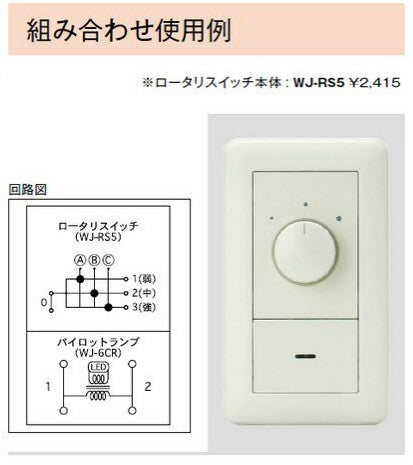 WJ-RS5｜空調機器用ロータリスイッチ 単極3段切換 空調機器用 単極3段切換