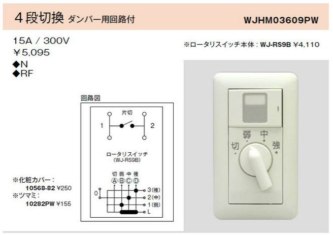 WJ-RS9B｜レンジファン用ロータリスイッチ 4段切換 ダンパー用回路付 レンジファン用4段切換 ダンパ-用回路付