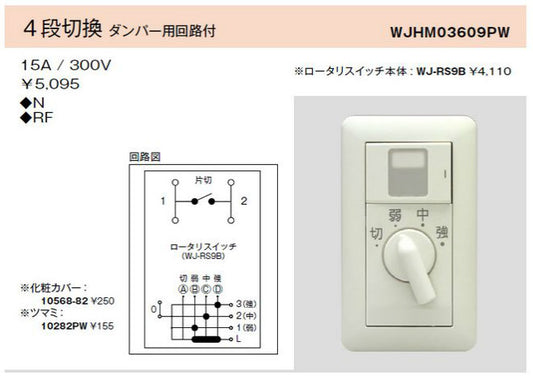 WJ-RS9B｜レンジファン用ロータリスイッチ 4段切換 ダンパー用回路付 レンジファン用4段切換 ダンパ-用回路付