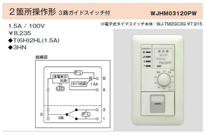 WJ-TM2GC3G｜電子式6時間タイマスイッチ ガイド・チェック用 2箇所操作形 3路ガイドスイッチ付 ガイド・チェック用 2箇所操作形 3路ガイドSW付