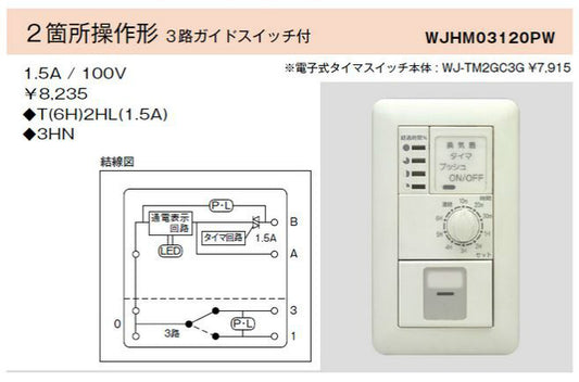 WJ-TM2GC3G｜電子式6時間タイマスイッチ ガイド・チェック用 2箇所操作形 3路ガイドスイッチ付 ガイド・チェック用 2箇所操作形 3路ガイドSW付