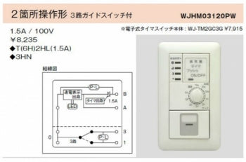 WJ-TM2GC3G｜電子式6時間タイマスイッチ ガイド・チェック用 2箇所操作形 3路ガイドスイッチ付 ガイド・チェック用 2箇所操作形 3路ガイドSW付