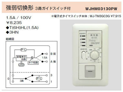 WJ-TM3GC3G｜電子式6時間タイマスイッチ ガイド・チェック用 強弱切換形 3路ガイドスイッチ付 ガイド・チェック用 強弱切換形 3路ガイドSW付