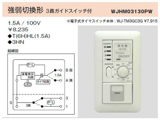 WJ-TM3GC3G｜電子式6時間タイマスイッチ ガイド・チェック用 強弱切換形 3路ガイドスイッチ付 ガイド・チェック用 強弱切換形 3路ガイドSW付