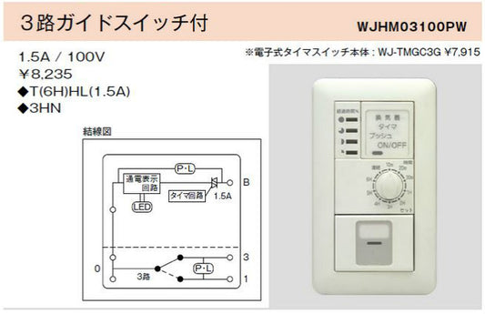 WJ-TMGC3G｜電子式6時間タイマスイッチ ガイド・チェック用 3路ガイドスイッチ付 ガイド・チェック用 3路ガイドスイッチ付