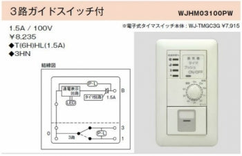 WJ-TMGC3G｜電子式6時間タイマスイッチ ガイド・チェック用 3路ガイドスイッチ付 ガイド・チェック用 3路ガイドスイッチ付