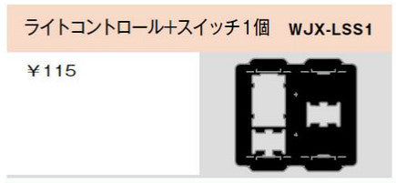 WJX-LSS1｜気密パッキン ライトコントロール＋スイッチ1個用 ライトコントロール+スイッチ1個用