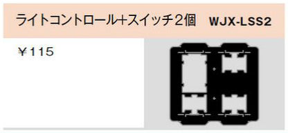 WJX-LSS2｜気密パッキン ライトコントロール＋スイッチ2個用 ライトコントロール+スイッチ2個用