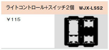WJX-LSS2｜気密パッキン ライトコントロール＋スイッチ2個用 ライトコントロール+スイッチ2個用