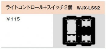WJX-LSS2｜気密パッキン ライトコントロール＋スイッチ2個用 ライトコントロール+スイッチ2個用