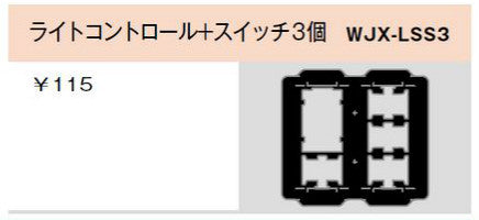 WJX-LSS3｜気密パッキン ライトコントロール＋スイッチ3個用 ライトコントロール+スイッチ3個用