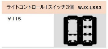 WJX-LSS3｜気密パッキン ライトコントロール＋スイッチ3個用 ライトコントロール+スイッチ3個用