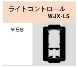 WJX-LS｜気密パッキン ライトコントロール用 ライトコントロール用