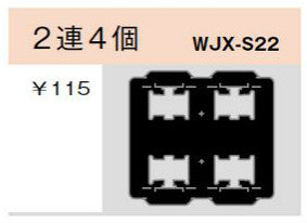 WJX-S22｜気密パッキン スイッチ用 2連4個 スイッチ用 2連4個