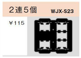 WJX-S23｜気密パッキン スイッチ用 2連5個 スイッチ用 2連5個