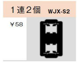 WJX-S2｜気密パッキン スイッチ用 1連2個 スイッチ用 1連2個