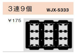 WJX-S333｜気密パッキン スイッチ用 3連9個 スイッチ用 3連9個