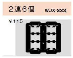 WJX-S33｜気密パッキン スイッチ用 2連6個 スイッチ用 2連6個