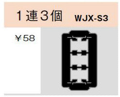 WJX-S3｜気密パッキン スイッチ用 1連3個 スイッチ用 1連3個