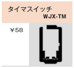 WJX-TM｜気密パッキン タイマスイッチ用 タイマスイッチ用