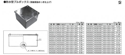 PXZ5020ET｜鉄カブセ防水プルボックス