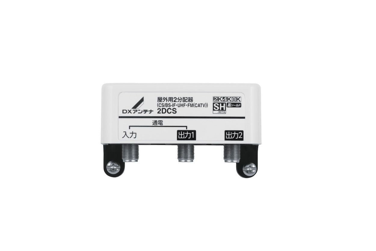 2DCS｜2分配器 屋外用 【4K.8K対応】(1端子通電)